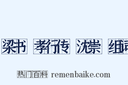 梁书·孝行传·沈崇傃组词是什么意思的图片